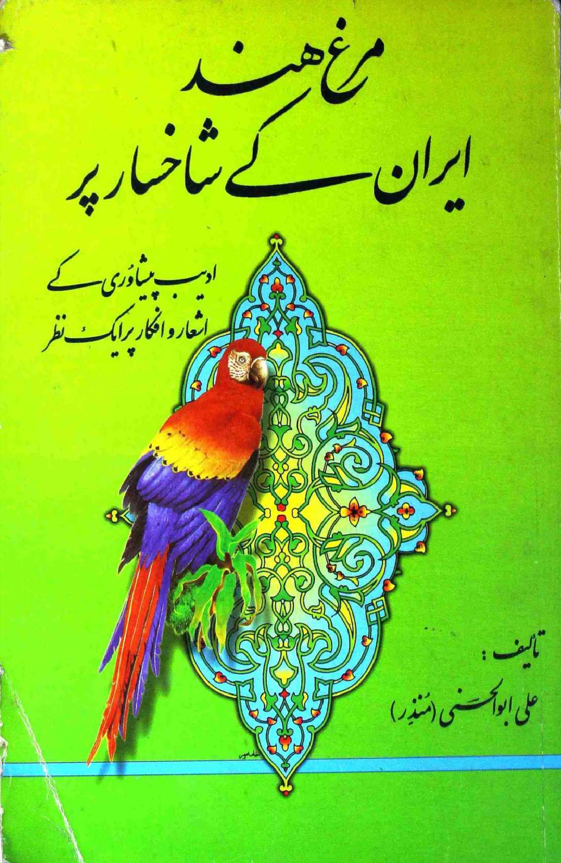 Murghind e Iran ke Shakhsar Per