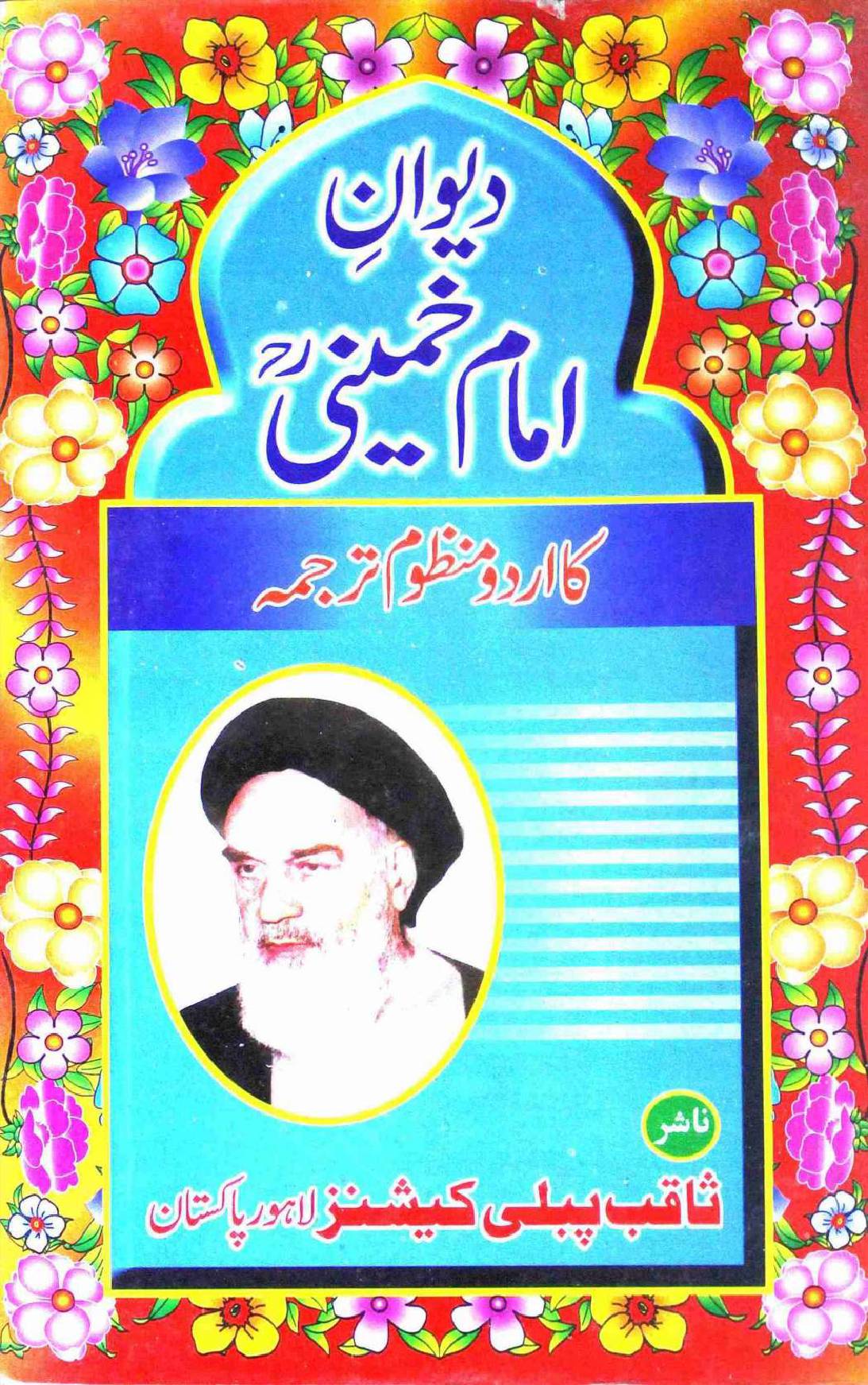 Deewan e Imam Khomeini