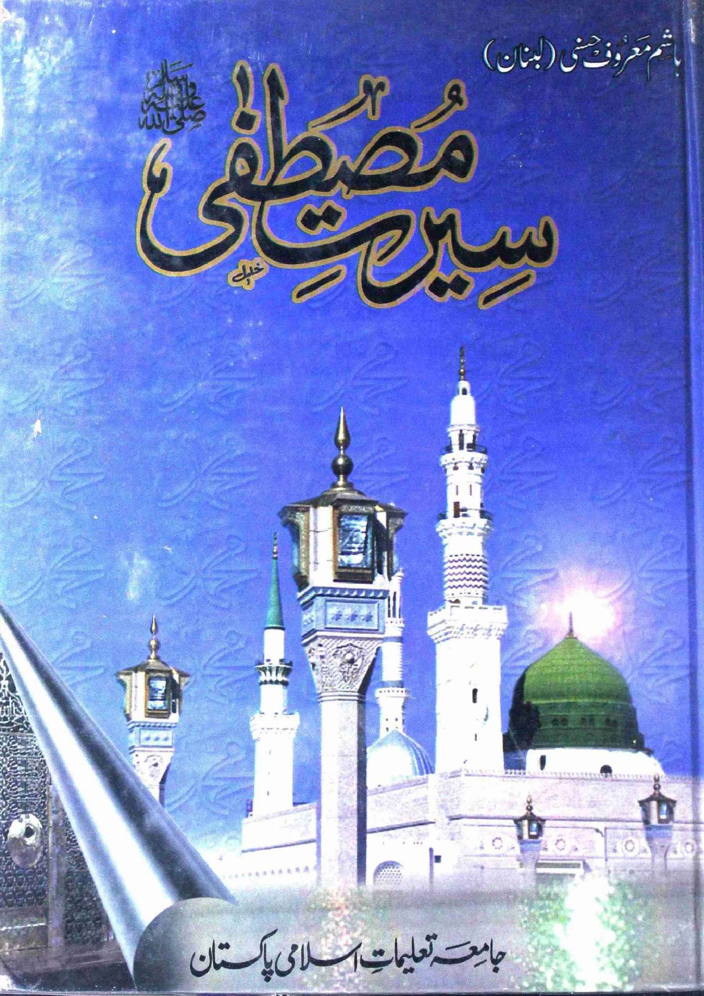 Seerat E Mustafa (saw)