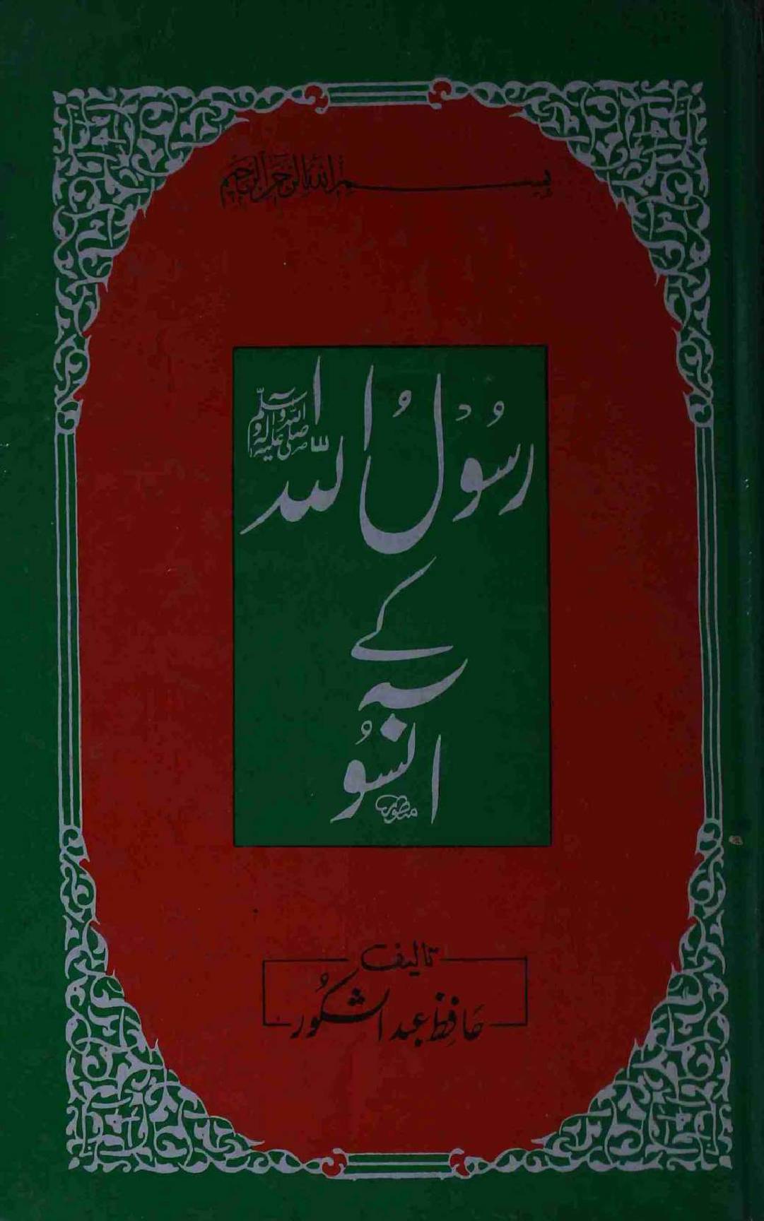 Rasool Allah Kay Aansu