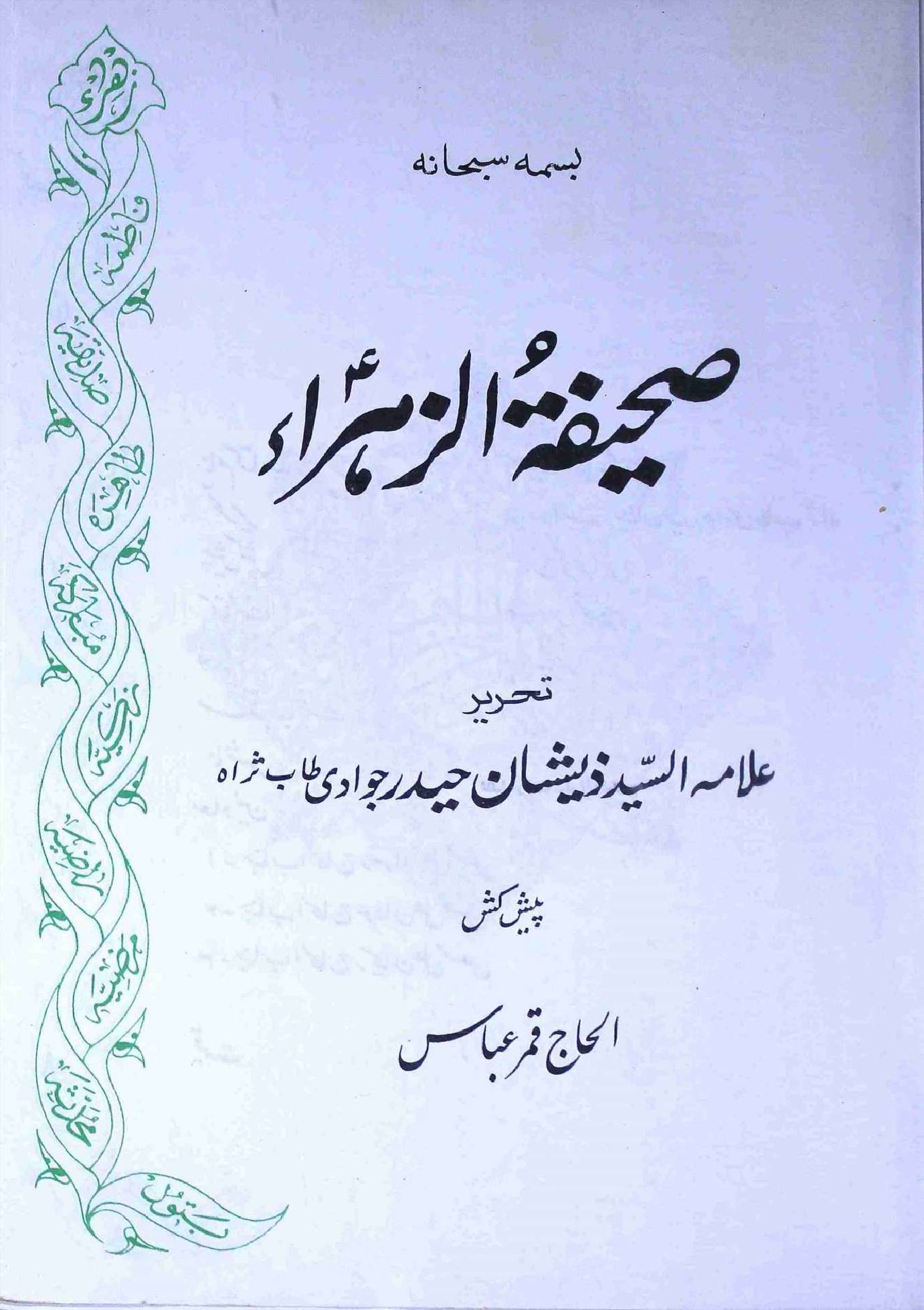 Saheefat uz Zehara sa