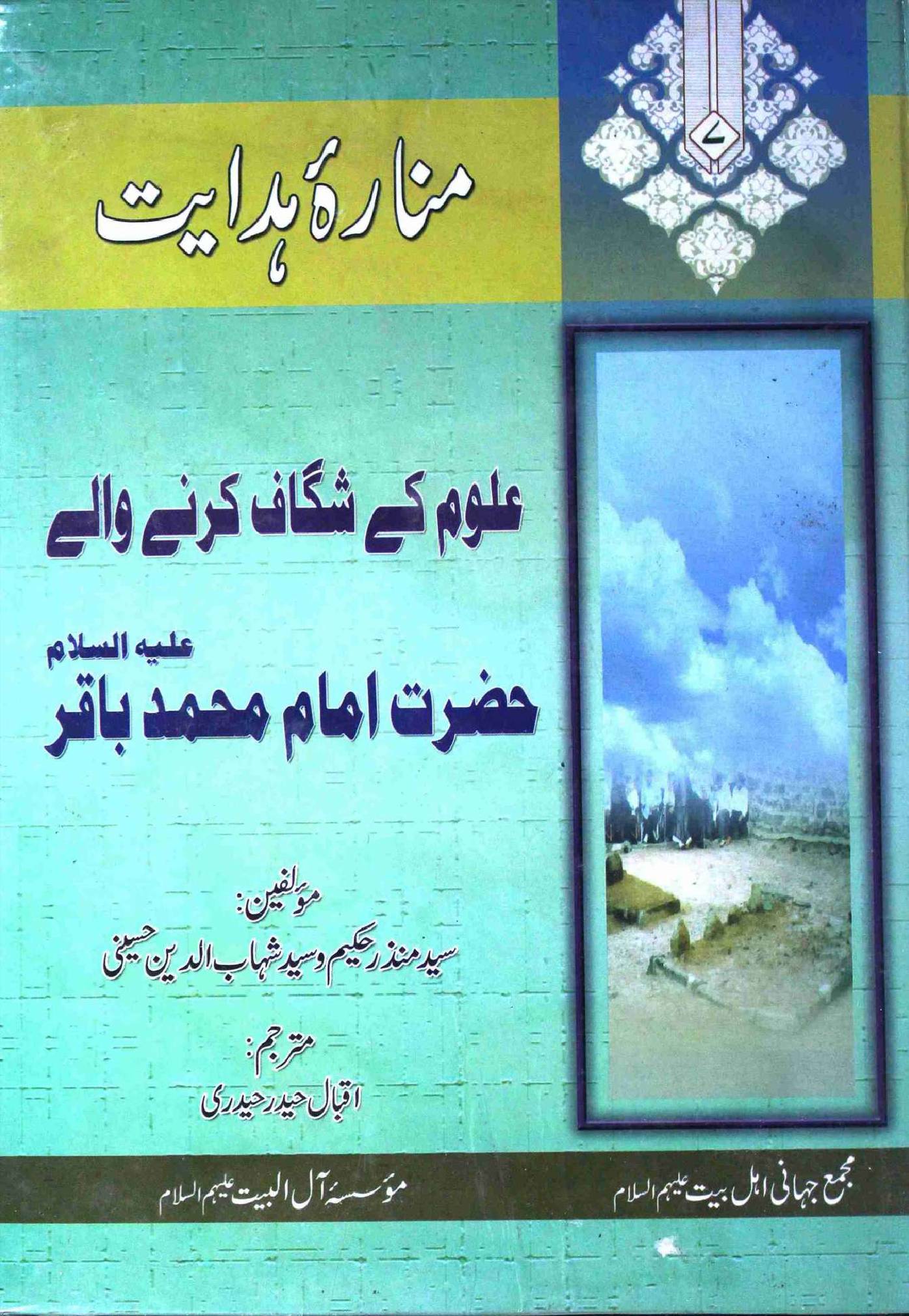 Manara E Hidayat Hazrat Imam Muhammad Baqir (as)