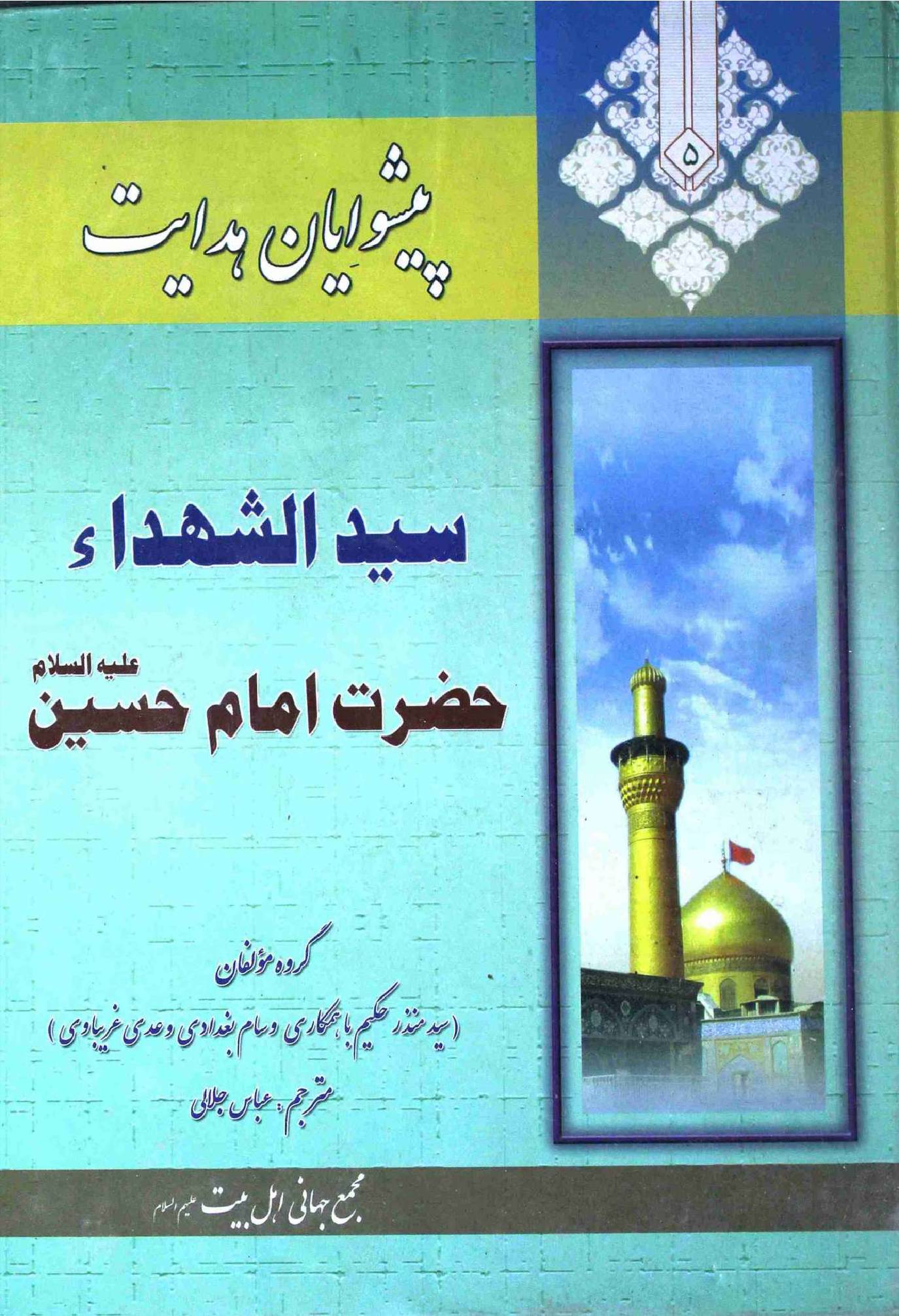 Peshwayan e Hidayat Hazrat Imam Hussain as