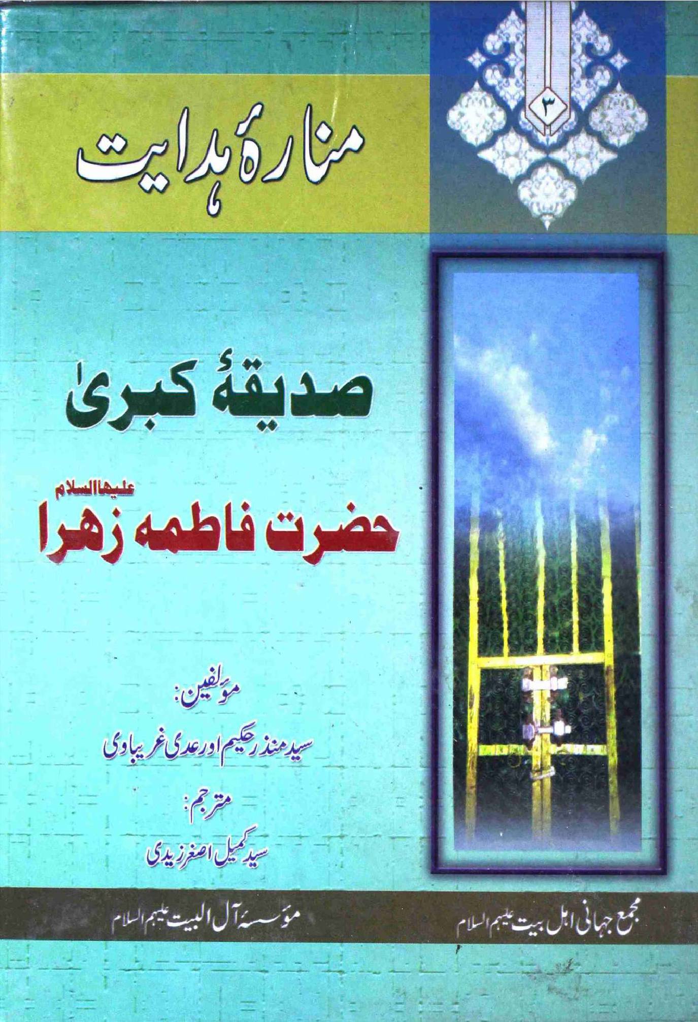 Manara e Hidayat Hazrat Fatima Zahra (sa)