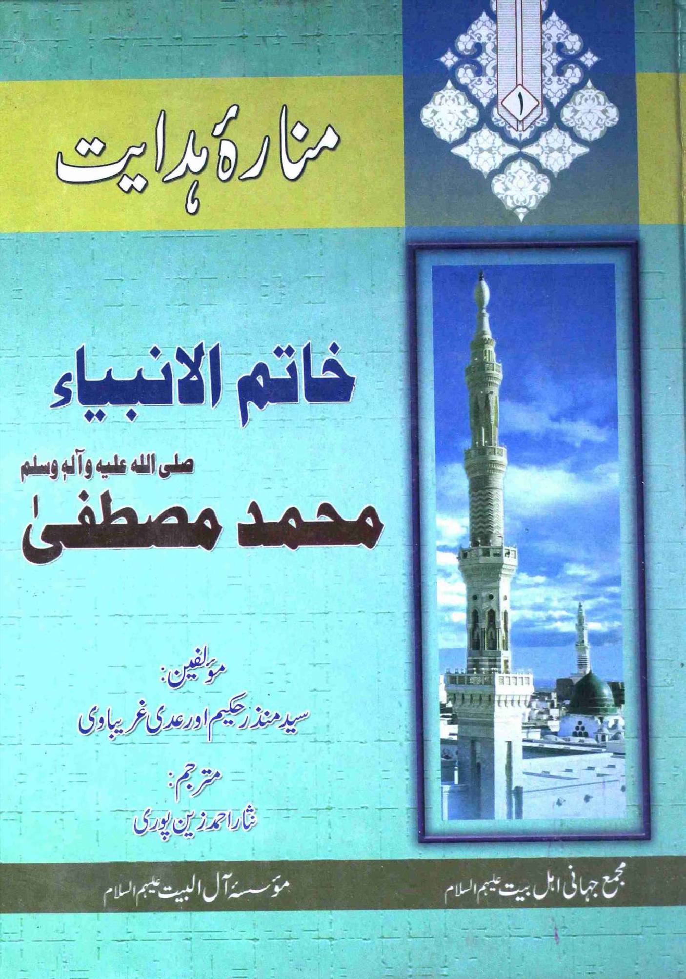 Manara E Hidayat Hazrat Mustafa (saw)