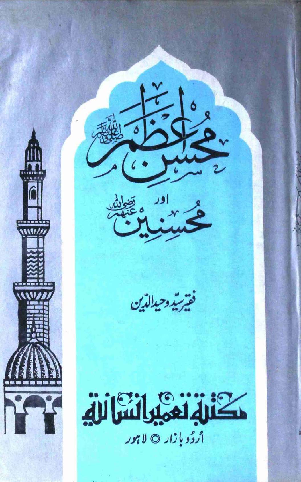 Mohsin e Aazam o Mohsineen