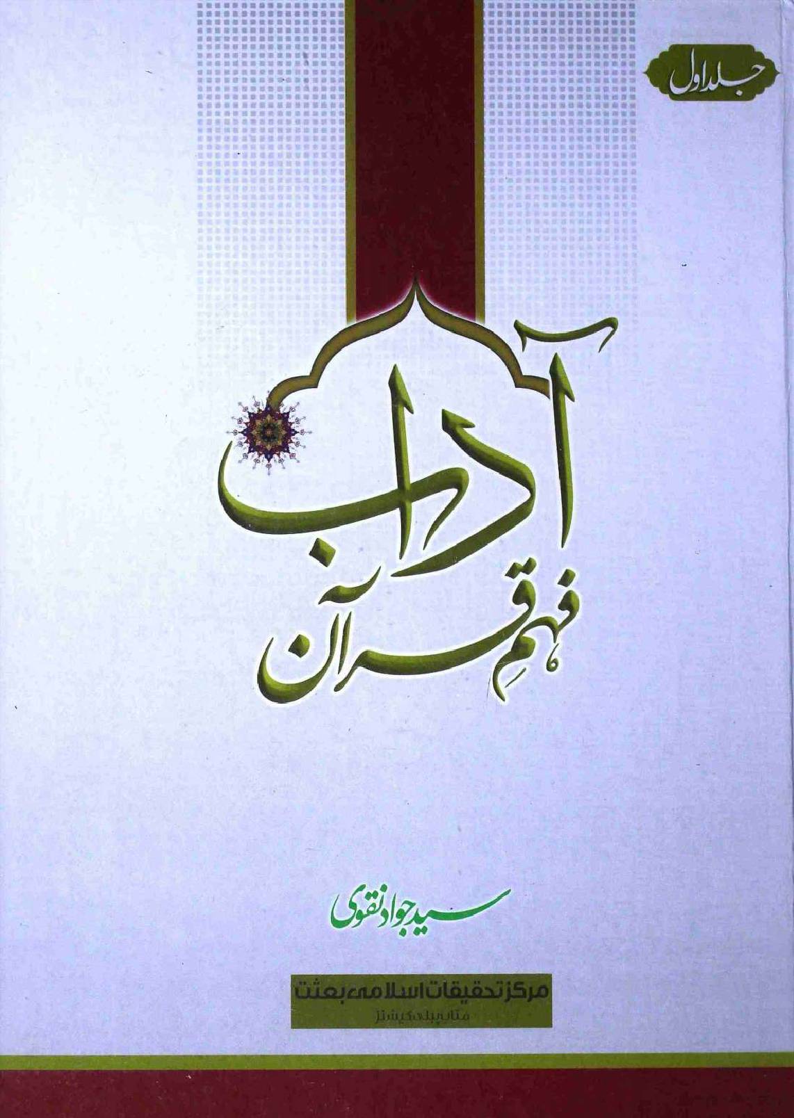 Aadaab e Fehm e Quran Part 1