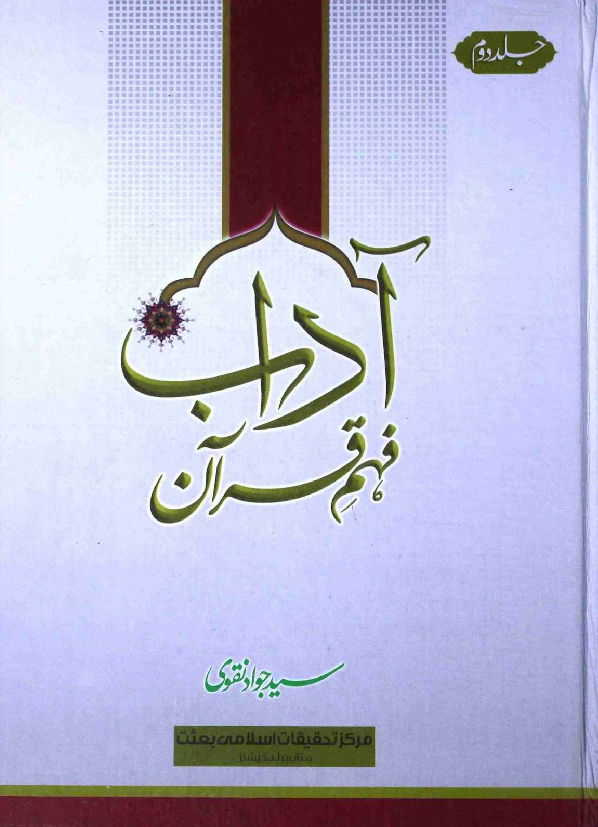Aadaab e Fehm e Quran Part 2