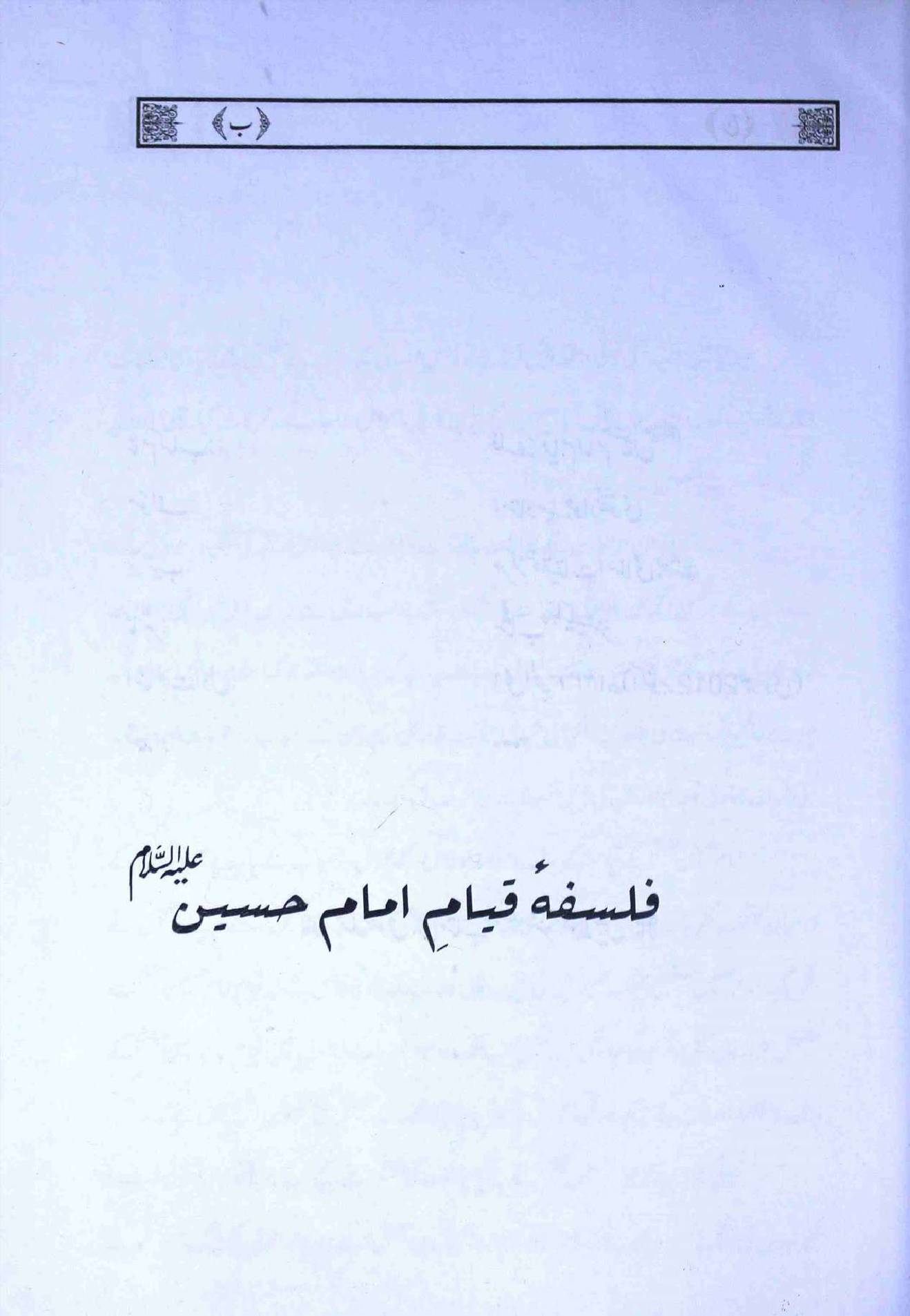 Falsafa e Qayam e Imam Hussain as
