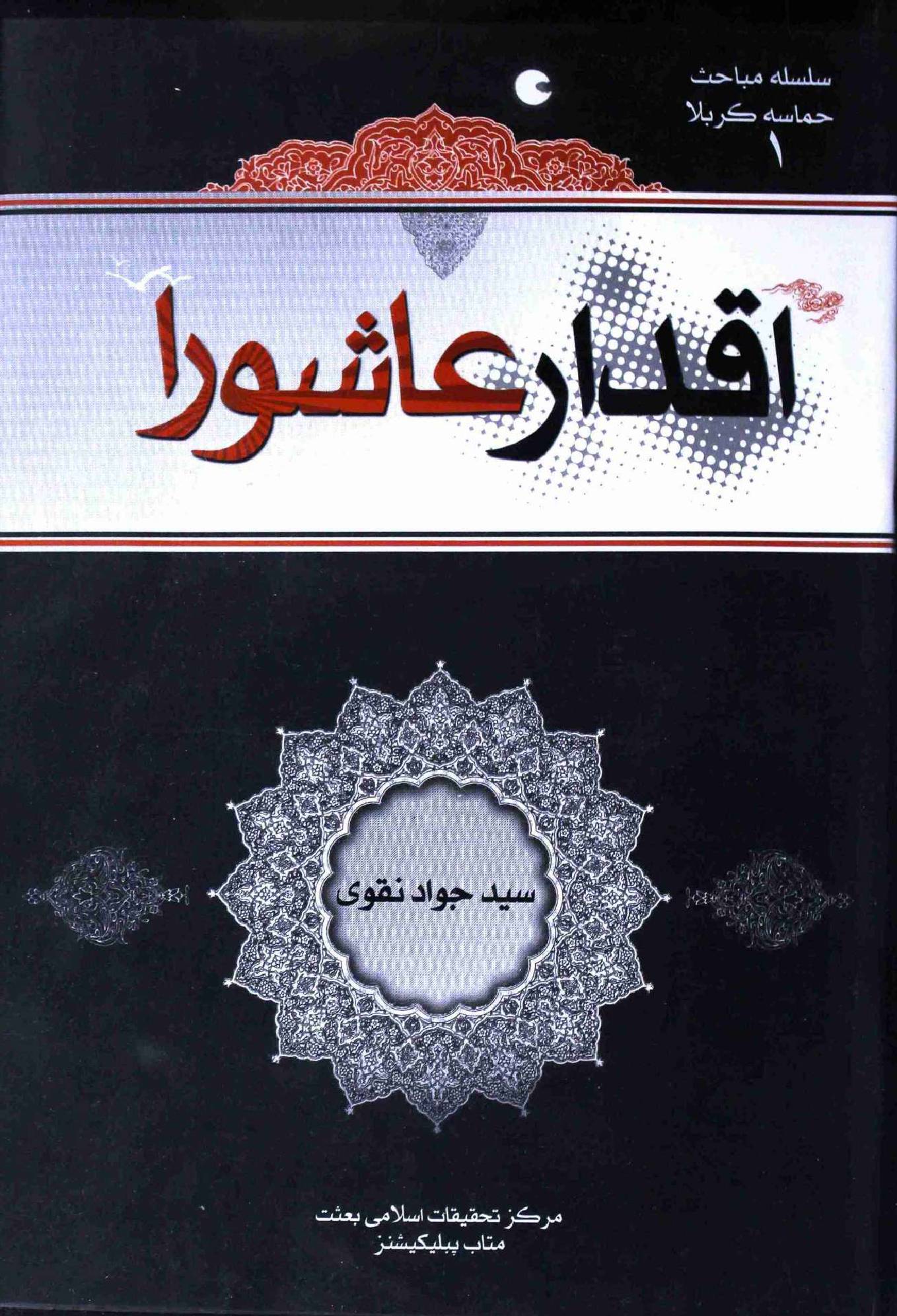 Iqdaar e Ashura