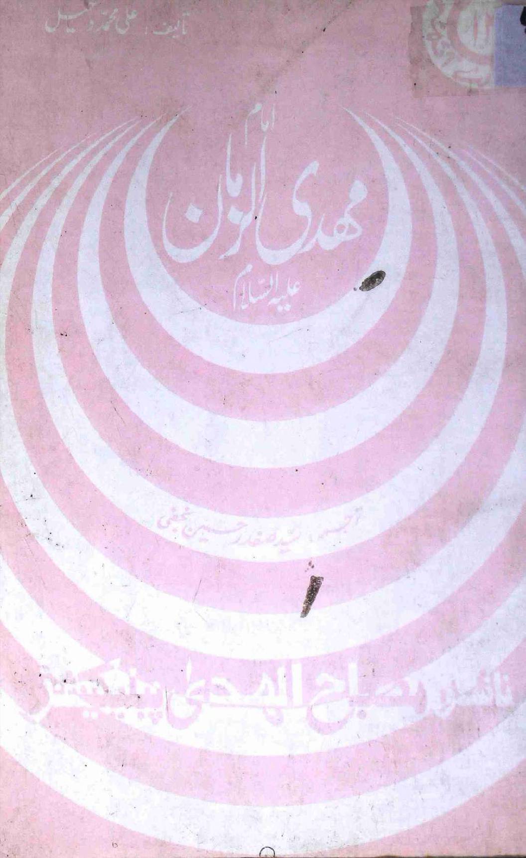 Imam Mehdi uz Zamaan as