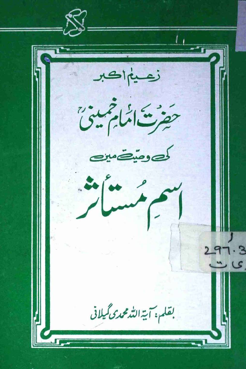 Imam Khomeini Ki Wasiyat May Ism e Mutasir
