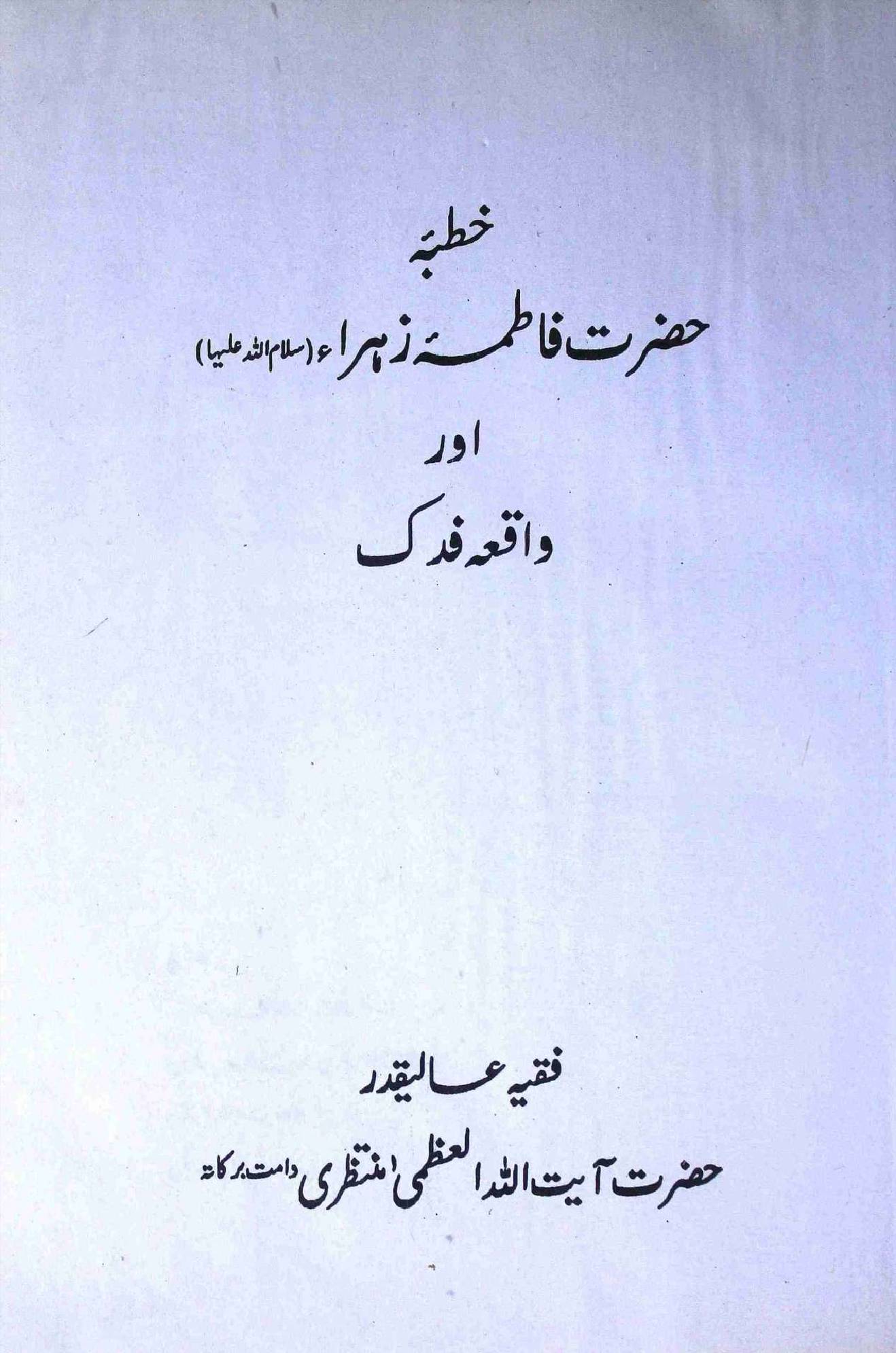 Khutba e Hazrat Fatima Zehra s.a Aur Waqia e Fidak