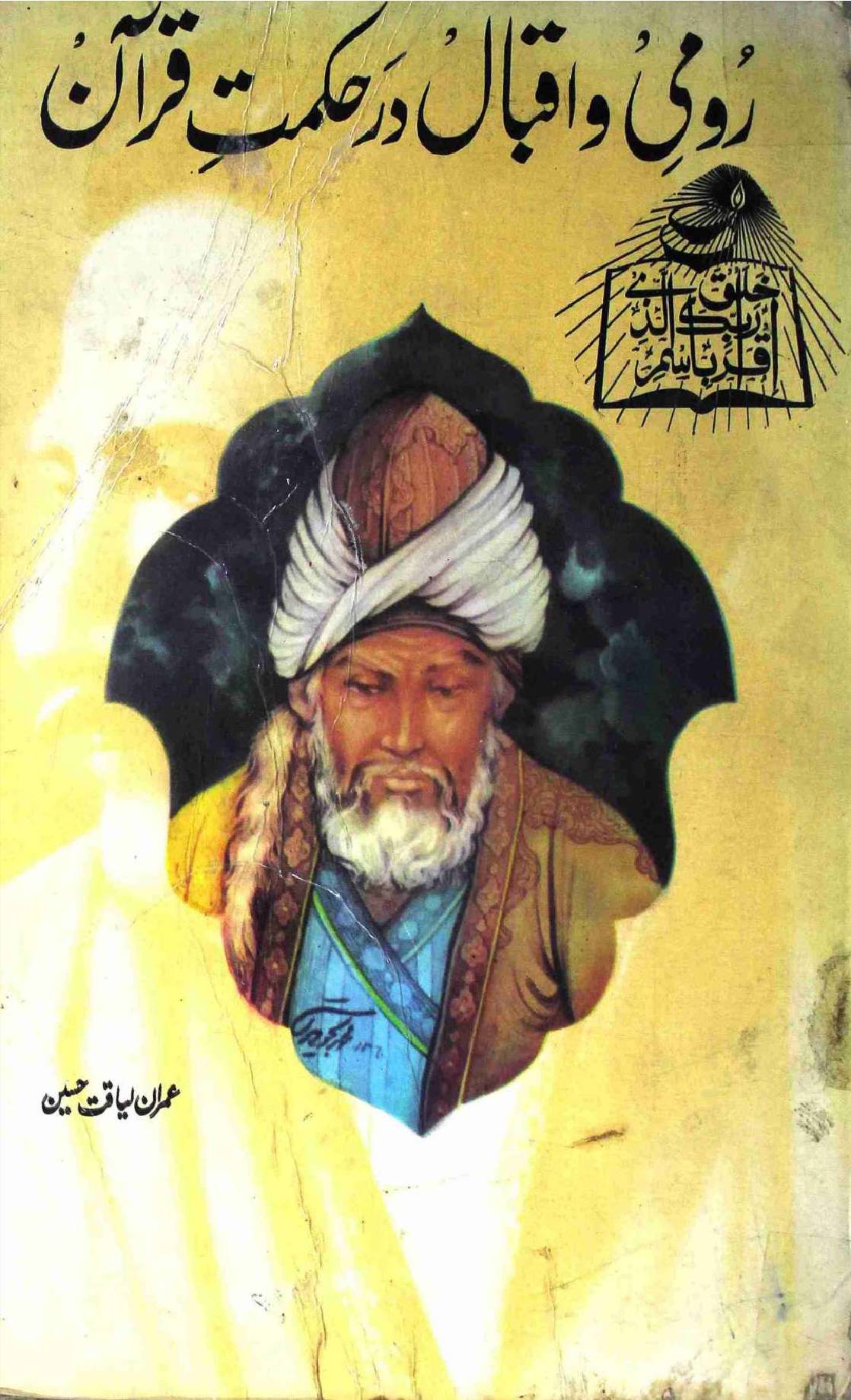 Romi o Iqbal Dar Hikmat e Quran