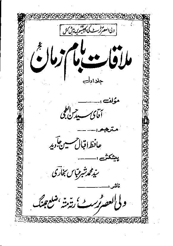 Mulaqat e Imam as