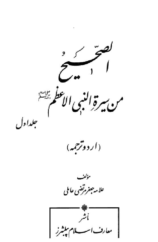 Al Sahih fi Sirat Al Nabi Al Azeem saww