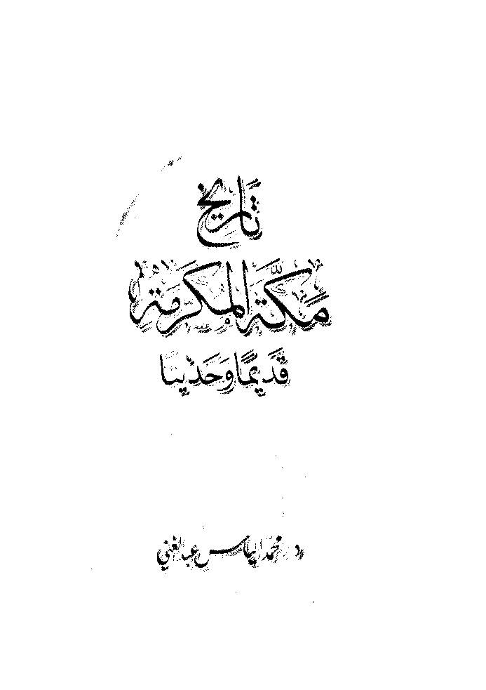 Tareekh Makkah Mukararma