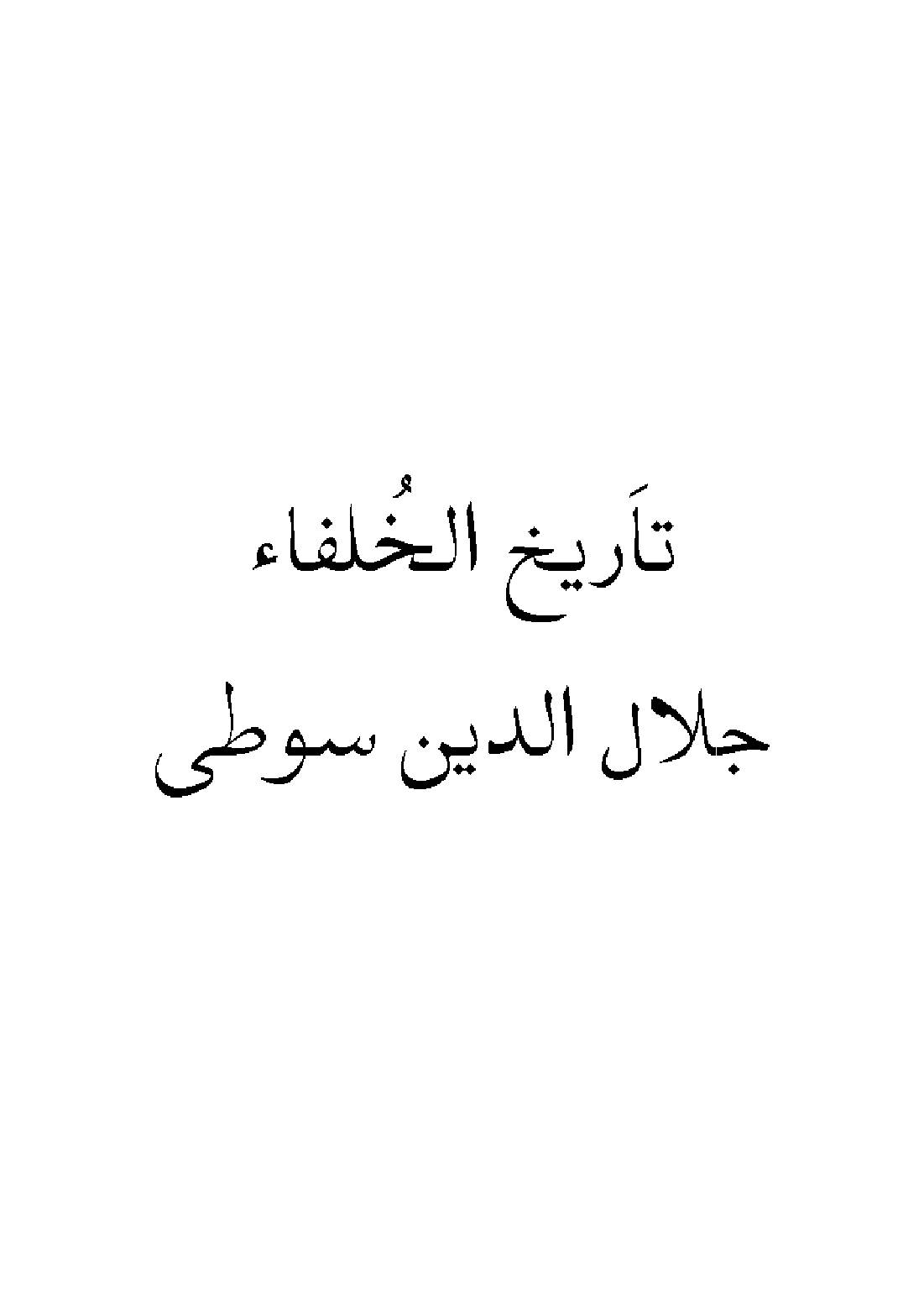 Tareekh ul Khulfa
