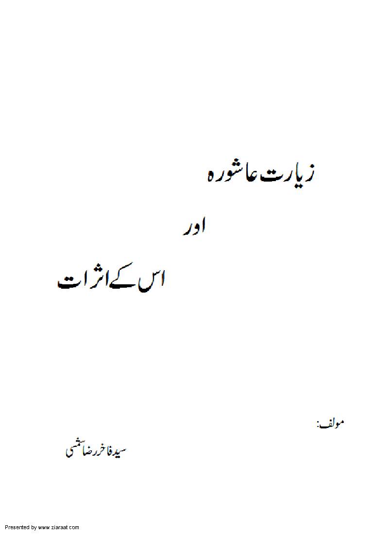 Ziarat e Ashoora Aur is Ke Asrat