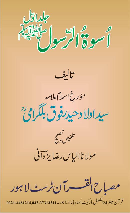 Oswa ul Rasool Part 1 of 1