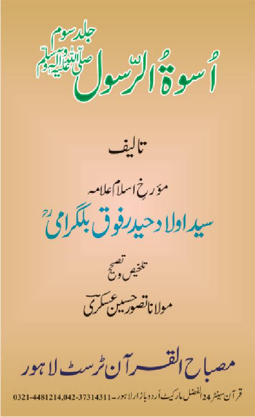 Oswa ul Rasool Part 3 of 1