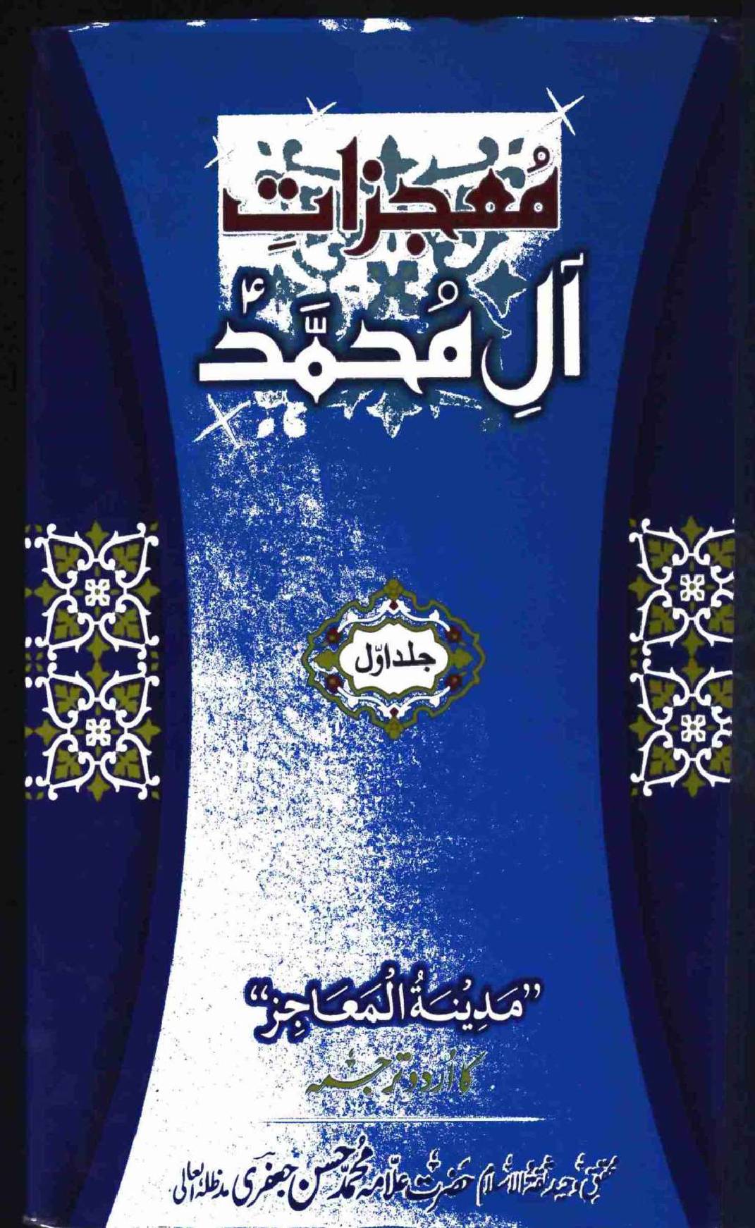 Mujzat e Aal e Muhammad a.s Volume 1
