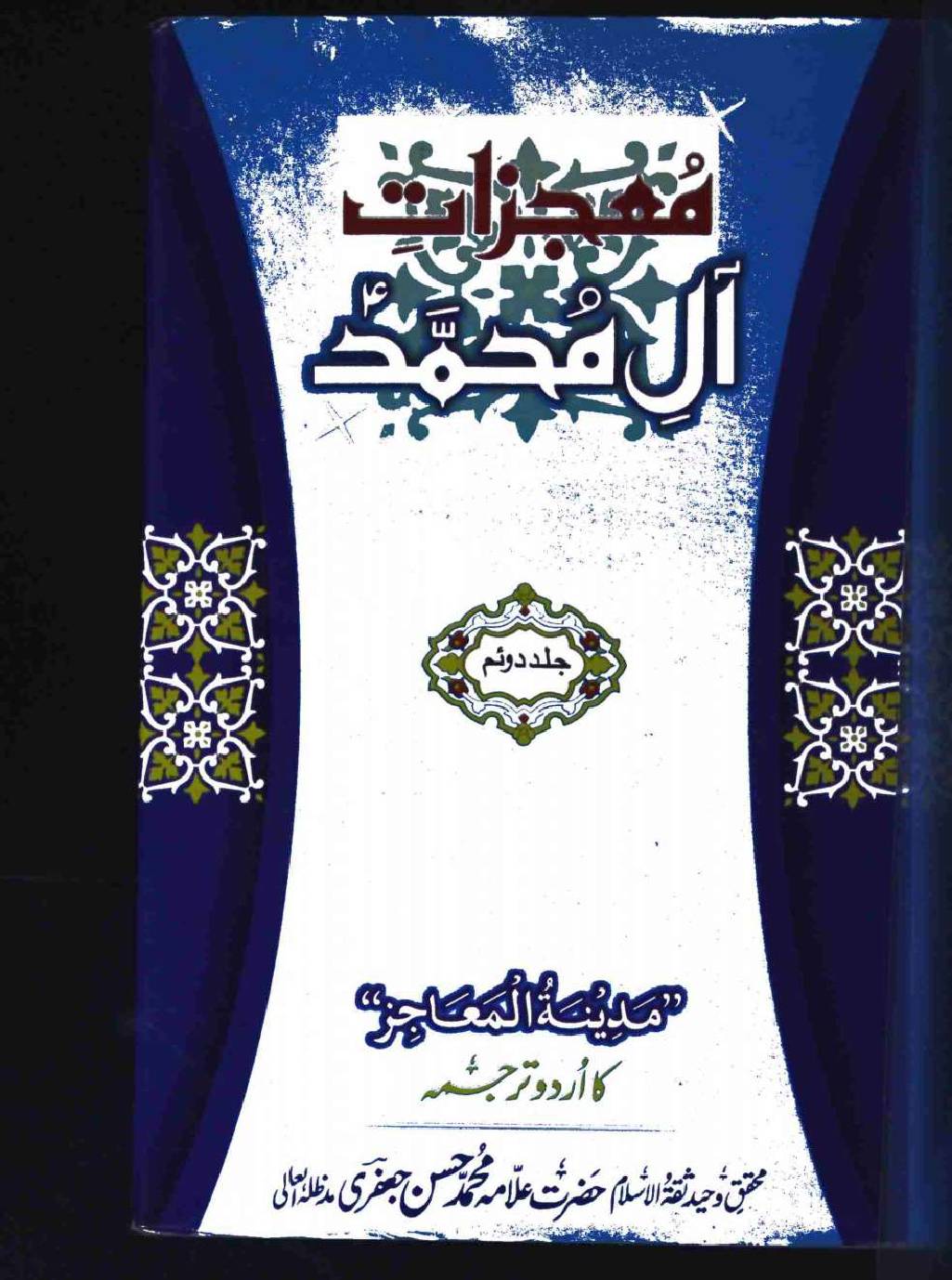 Mujzat e Aal e Muhammad a.s Volume 2