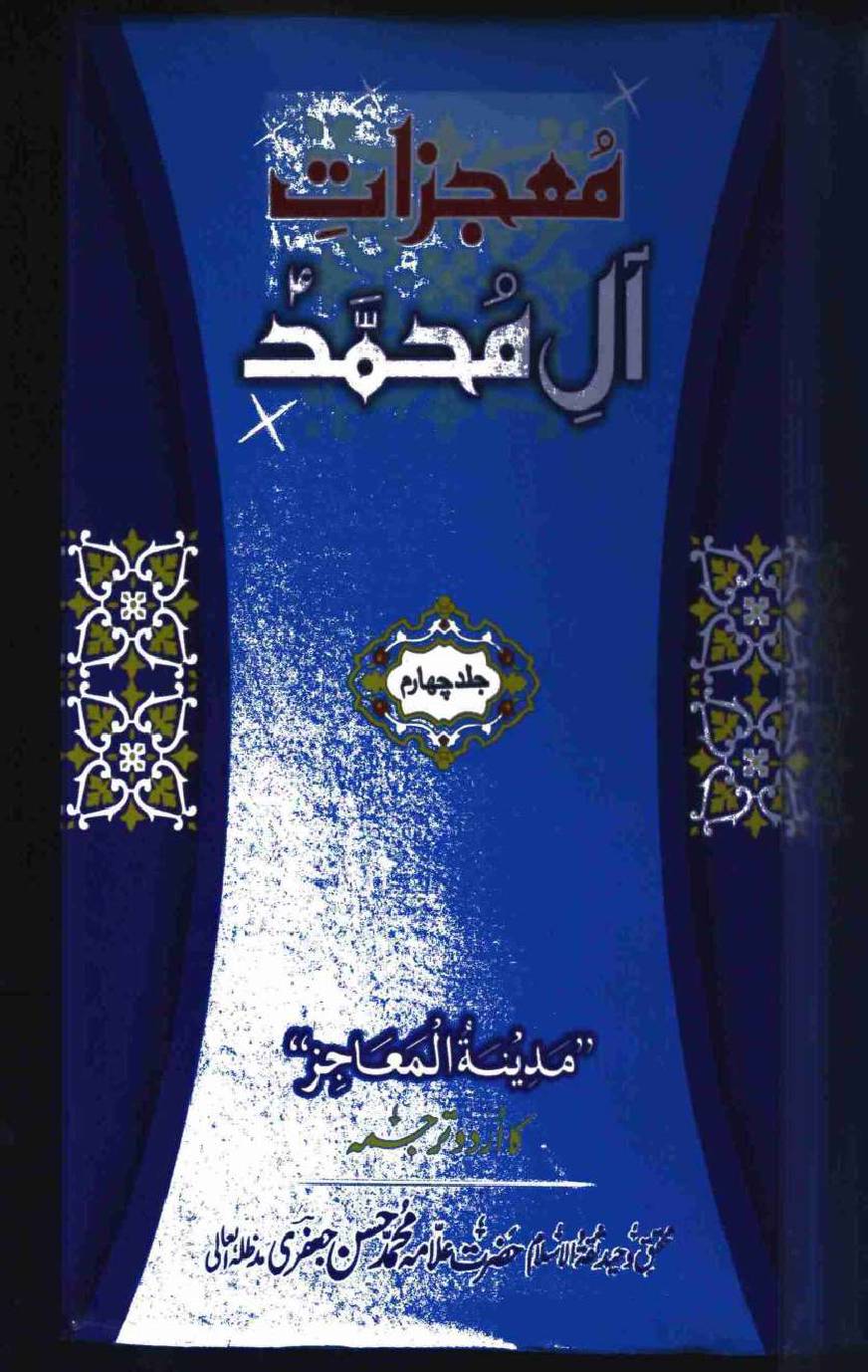 Mujzat e Aal e Muhammad a.s Volume 4