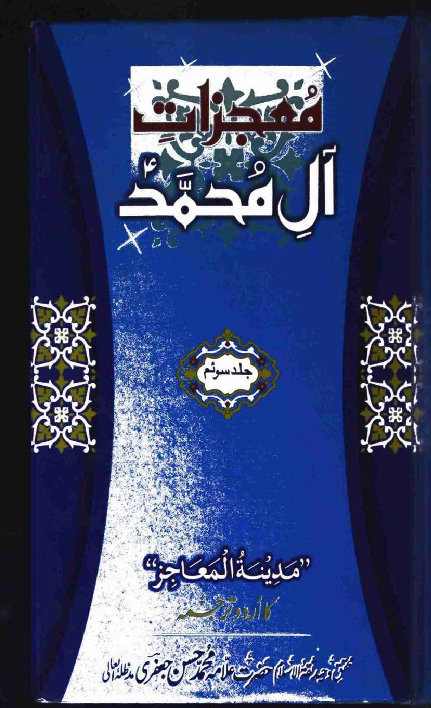 Mujzat e Aal e Muhammad a.s Volume 3