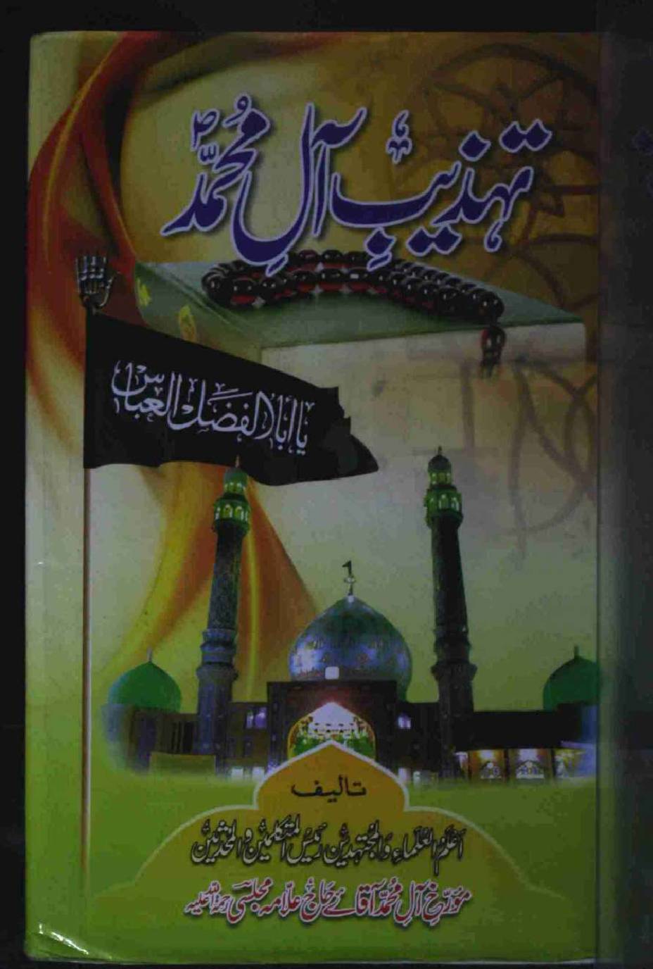 Tehzeeb e Aal e Mohammad a.s