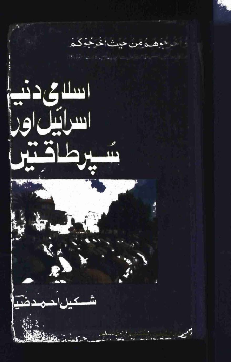 ISLAMI DUNIYA ISRAEL AUR SUPER TAQATAE
