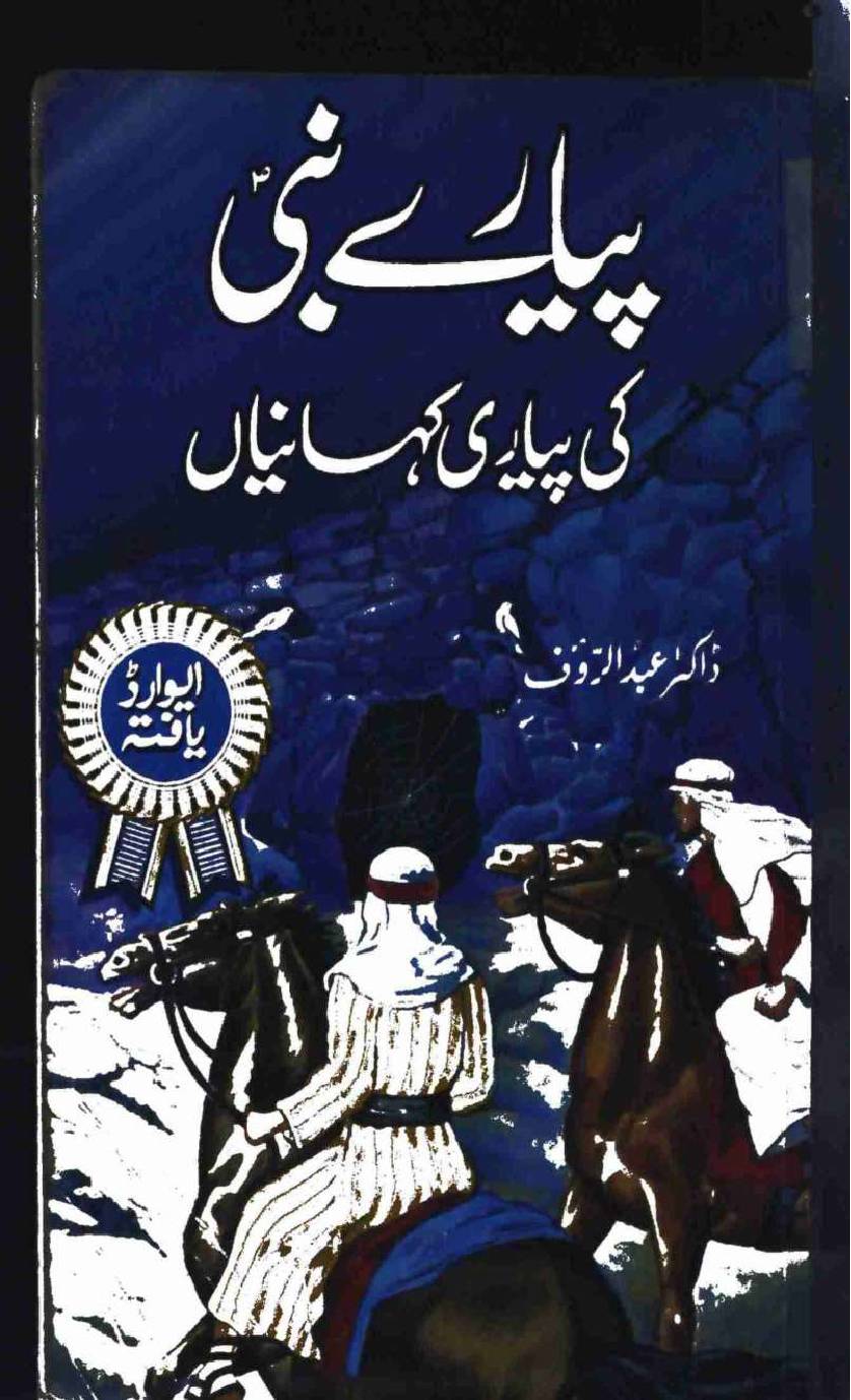 PYARE NABI S.A.W KI PYARI KHANIYA
