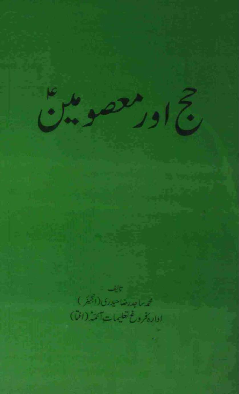 Hajj aur Masoomeen as