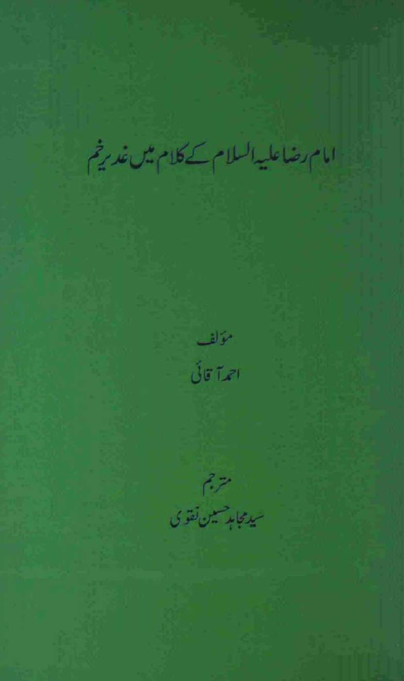 Imam Raza Kay Kalam Me Gadeer Khum
