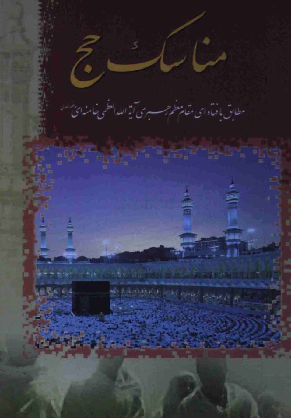 Manasik e Hajj 