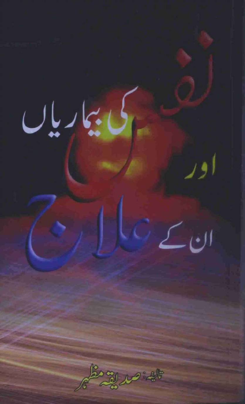Nafeez Ki Bimariyein Aur Inke Alaj