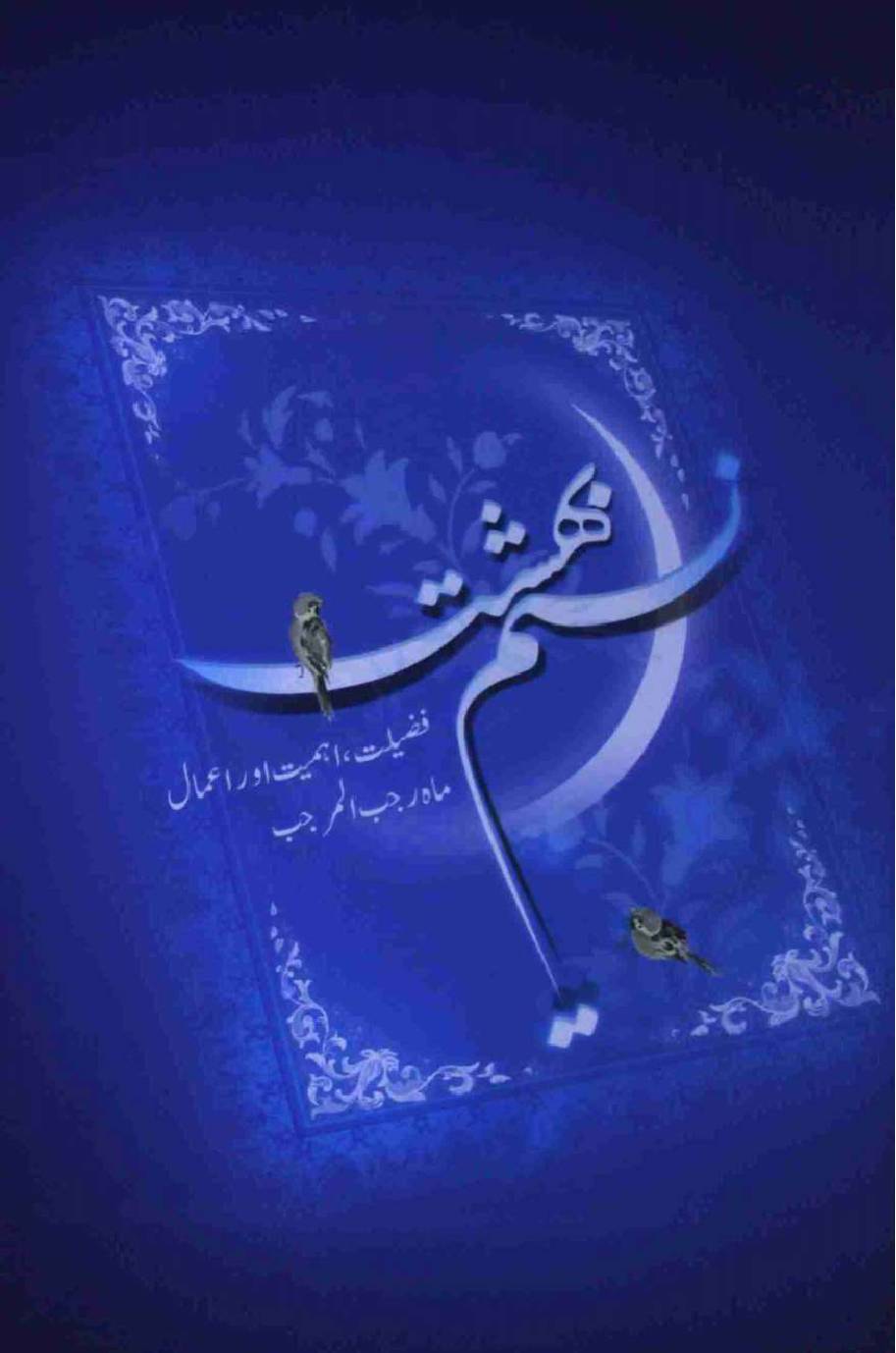 Naseem e Bheshat