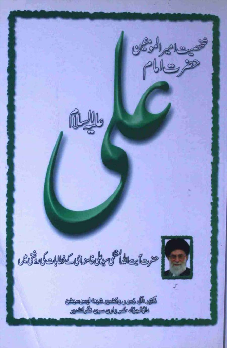 Shaksiat Amirul Momineen Hazrat Ali as