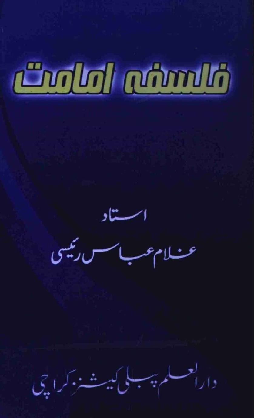 Falsafa e Imamat