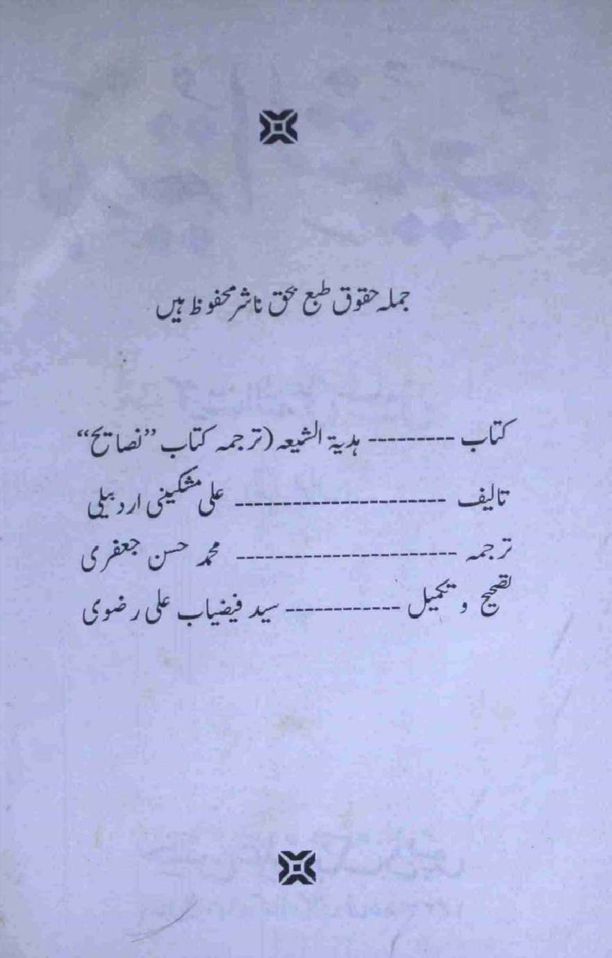 Hadiyat ul Shia