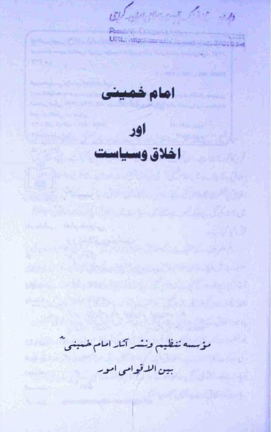 Imam Khomeini Aur Akhlak e Siyasat