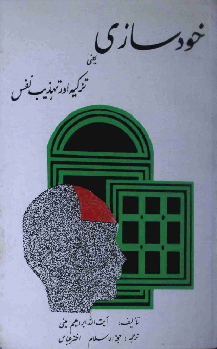 Khud Saji Yani Tazkia or Tehzeeb Nafs