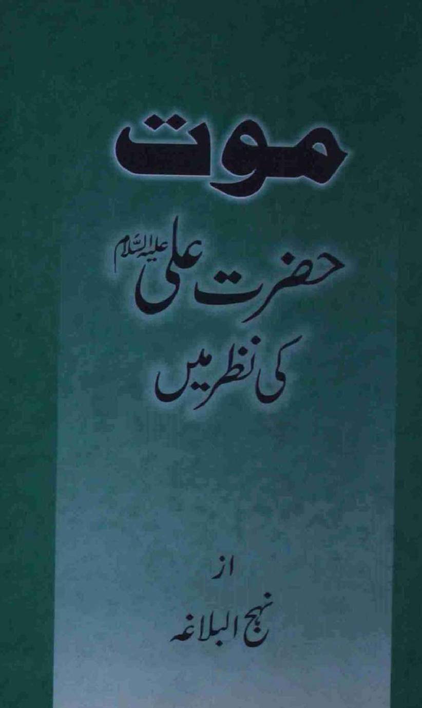 Mout Hazrat Ali as ki Nazar Mei