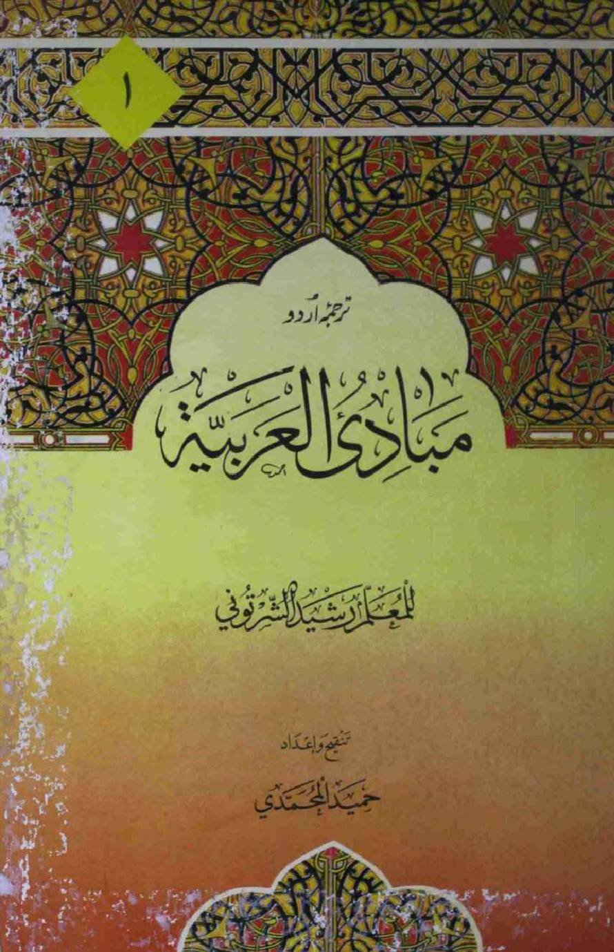 Mubadi ul Arbiya Part 1