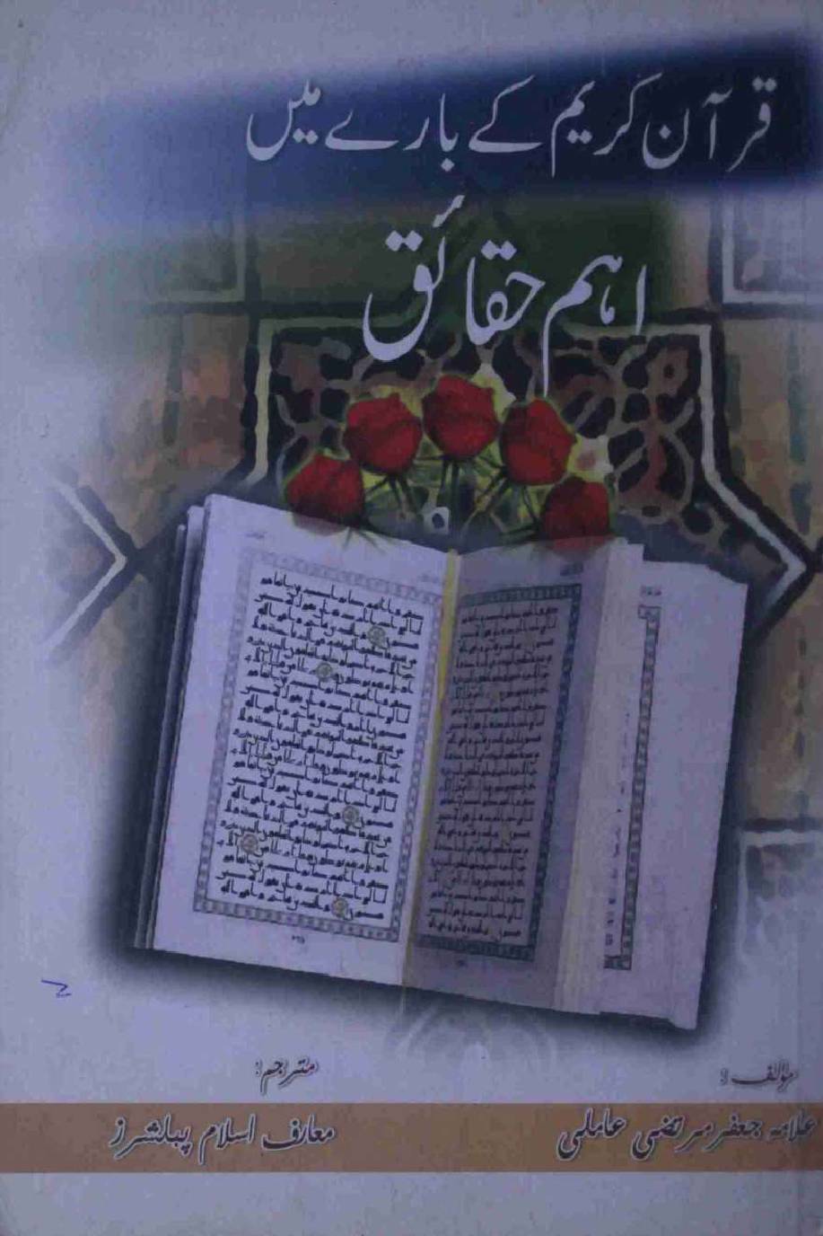 Quran Kareem Ke Barey Mei Ehem Haqaiq