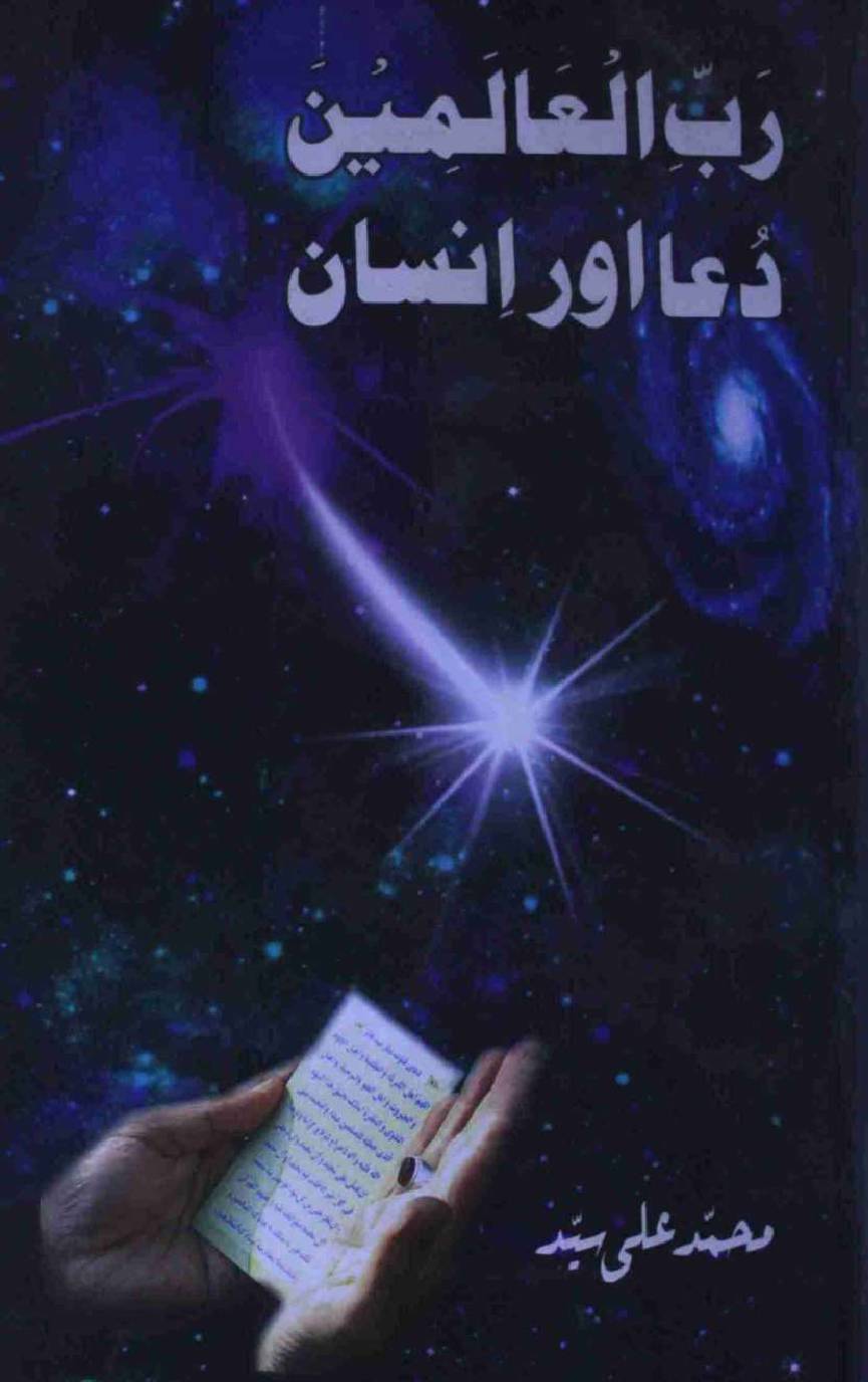 Rab ul Aalmeen Dua or Insaan