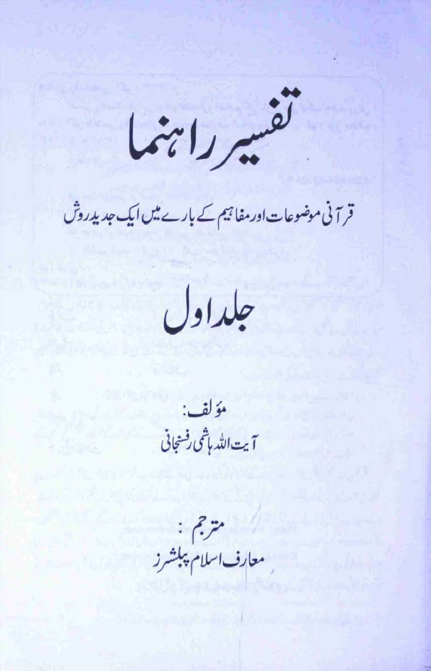 Tafseer Rahnuma part 1