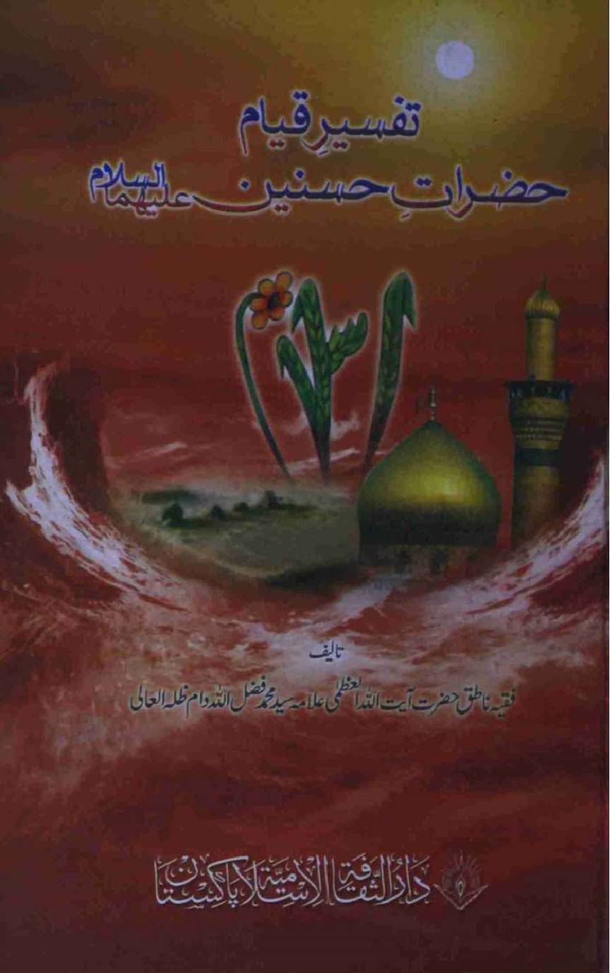 Tafseer e Qyam e Imam Hussain a.s