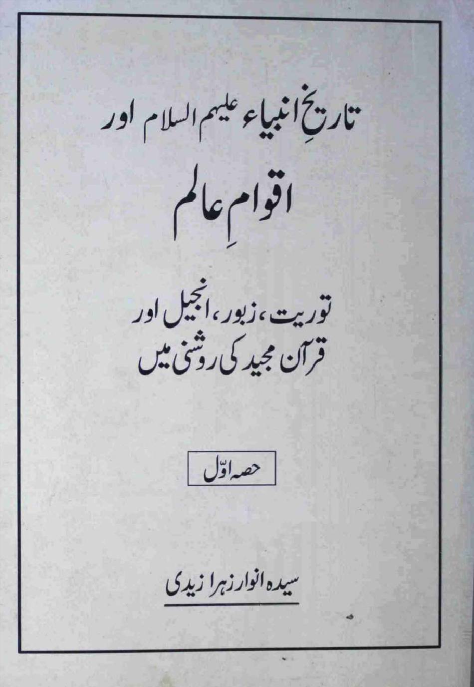 Tareekh e Ambai wa Aqwam e Alam