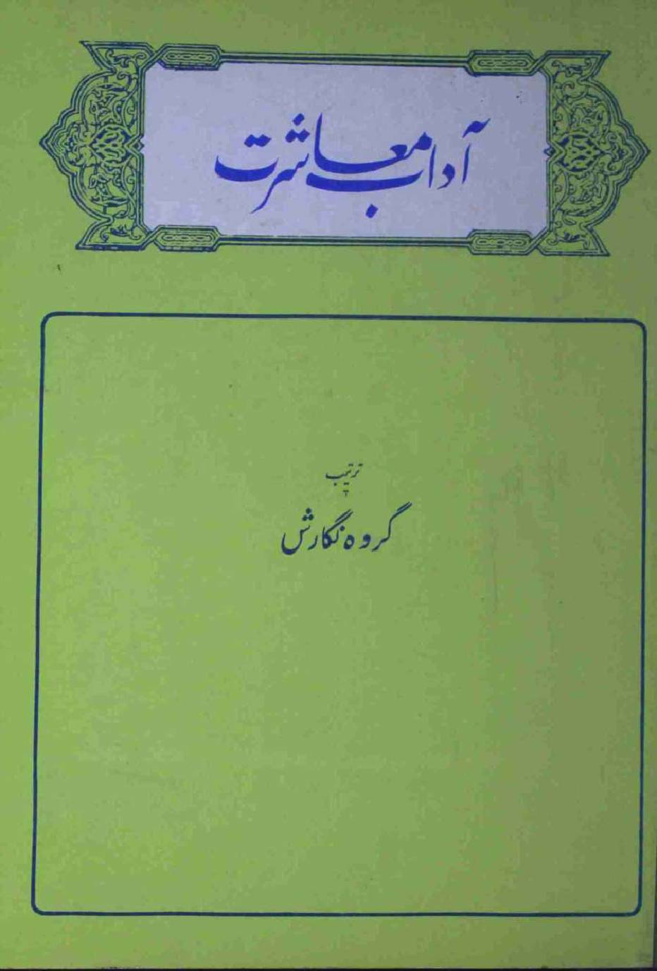 Adab e Maashrat